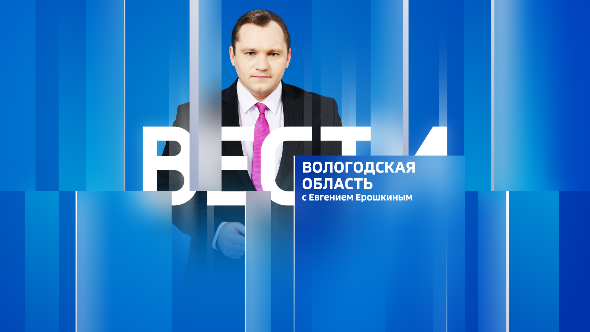 Вести - Вологодская область за 06.05.2024